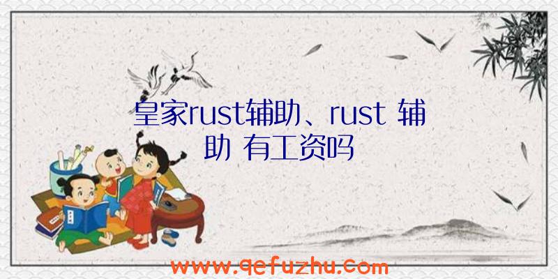 皇家rust辅助、rust